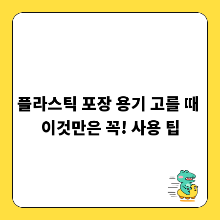 플라스틱 포장 용기 고를 때 이것만은 꼭! 사용 팁