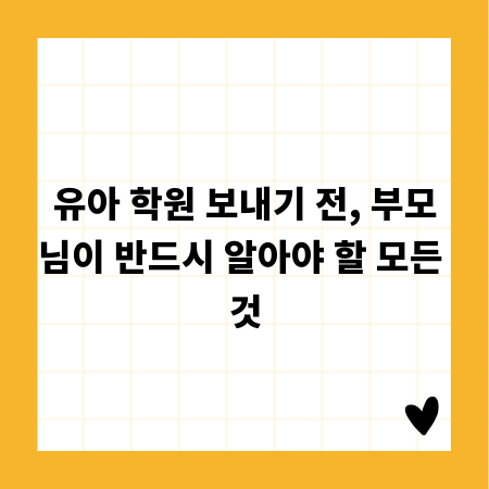 유아 학원 보내기 전, 부모님이 반드시 알아야 할 모든 것