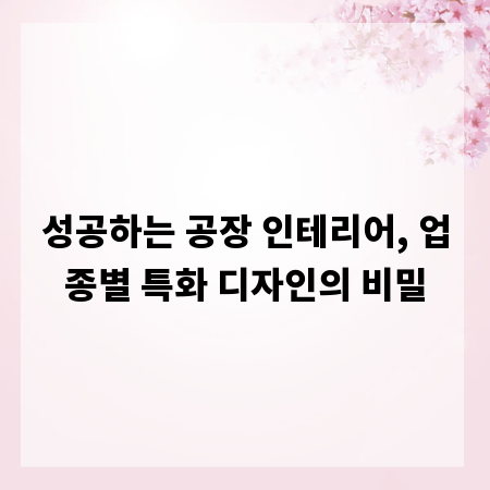 성공하는 공장 인테리어, 업종별 특화 디자인의 비밀