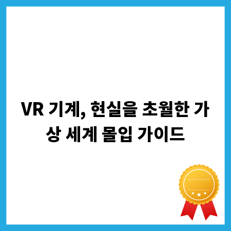 VR 기계, 현실을 초월한 가상 세계 몰입 가이드