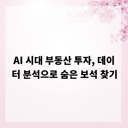 AI 시대 부동산 투자, 데이터 분석으로 숨은 보석 찾기