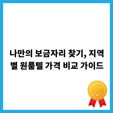 나만의 보금자리 찾기, 지역별 원룸텔 가격 비교 가이드