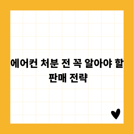 에어컨 처분 전 꼭 알아야 할 판매 전략