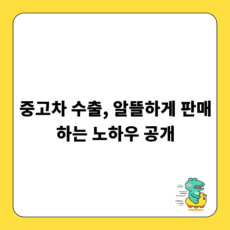 중고차 수출, 알뜰하게 판매하는 노하우 공개