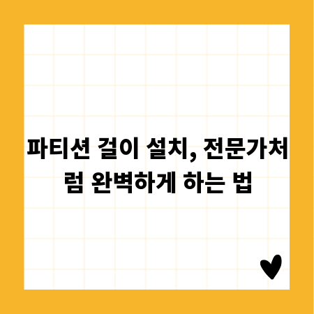 파티션 걸이 설치, 전문가처럼 완벽하게 하는 법