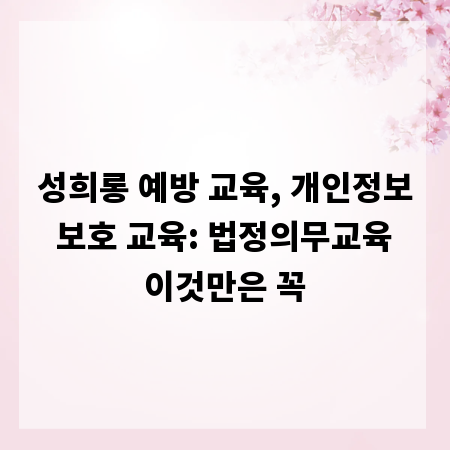 성희롱 예방 교육, 개인정보 보호 교육: 법정의무교육 이것만은 꼭