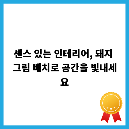 센스 있는 인테리어, 돼지 그림 배치로 공간을 빛내세요