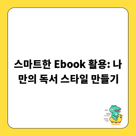 스마트한 Ebook 활용: 나만의 독서 스타일 만들기