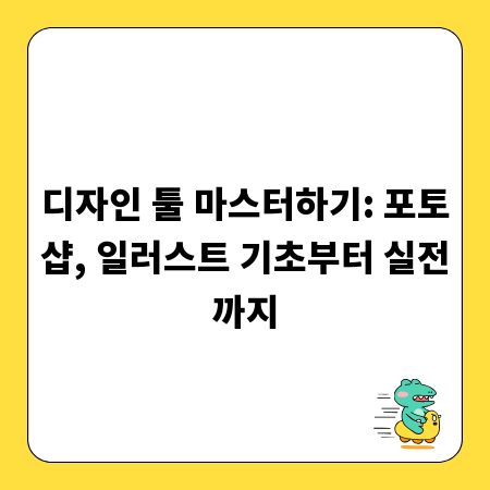 디자인 툴 마스터하기: 포토샵, 일러스트 기초부터 실전까지