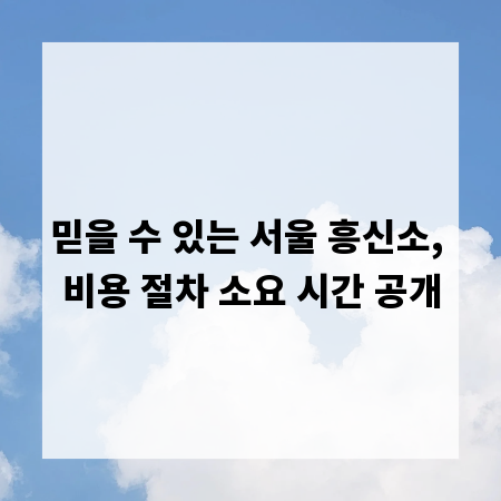믿을 수 있는 서울 흥신소, 비용 절차 소요 시간 공개