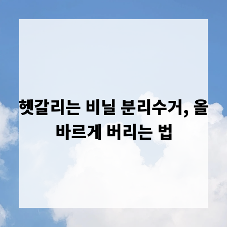 헷갈리는 비닐 분리수거, 올바르게 버리는 법