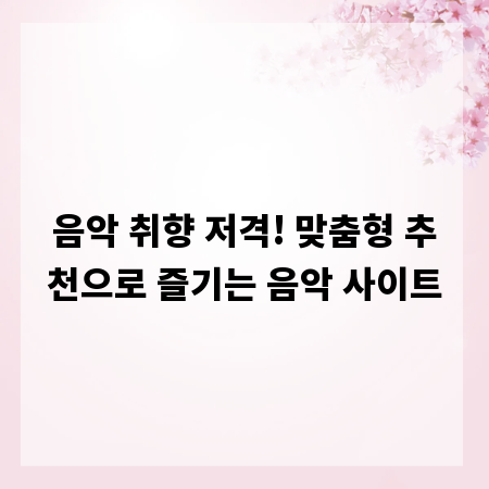 음악 취향 저격! 맞춤형 추천으로 즐기는 음악 사이트
