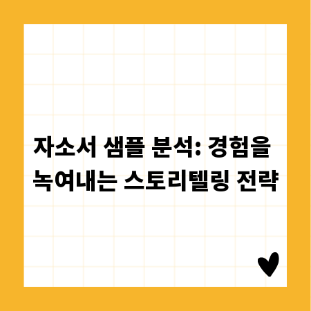 자소서 샘플 분석: 경험을 녹여내는 스토리텔링 전략