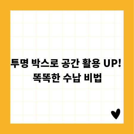 투명 박스로 공간 활용 UP! 똑똑한 수납 비법