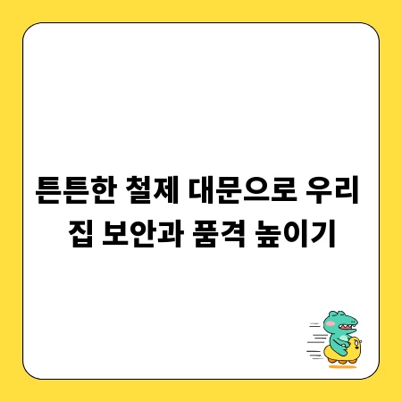 튼튼한 철제 대문으로 우리 집 보안과 품격 높이기