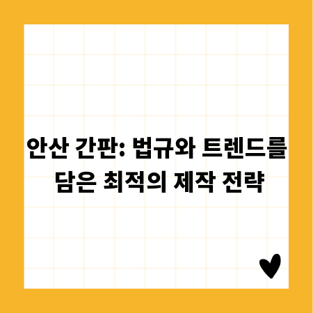 안산 간판: 법규와 트렌드를 담은 최적의 제작 전략