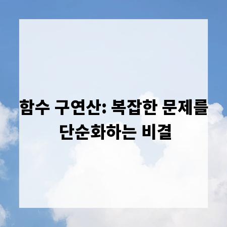 함수 구연산: 복잡한 문제를 단순화하는 비결