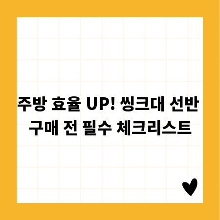 주방 효율 UP! 씽크대 선반 구매 전 필수 체크리스트
