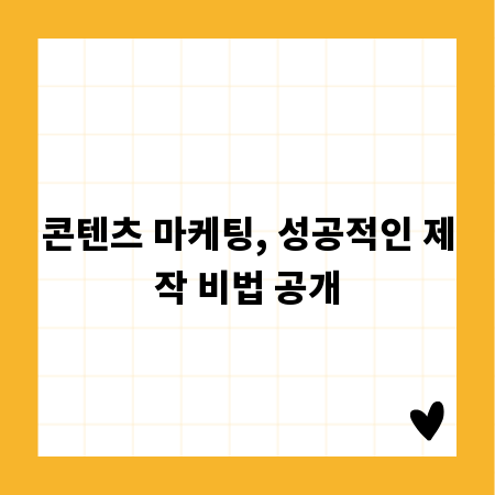 콘텐츠 마케팅, 성공적인 제작 비법 공개