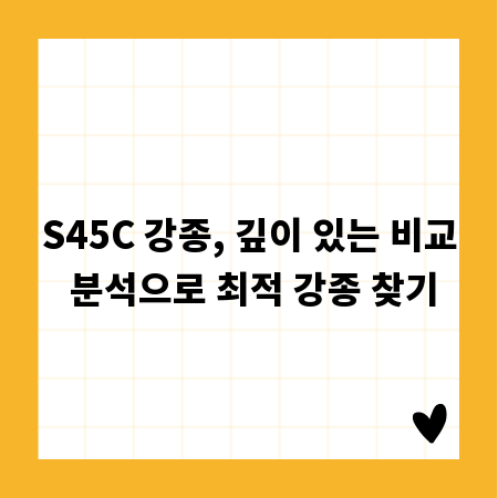 S45C 강종, 깊이 있는 비교 분석으로 최적 강종 찾기