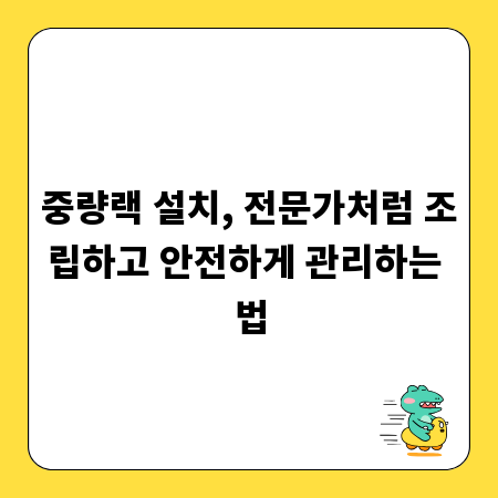 중량랙 설치, 전문가처럼 조립하고 안전하게 관리하는 법
