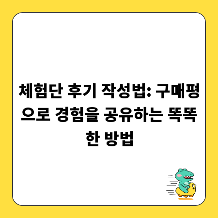 체험단 후기 작성법: 구매평으로 경험을 공유하는 똑똑한 방법