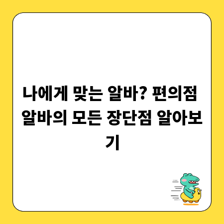 나에게 맞는 알바? 편의점 알바의 모든 장단점 알아보기