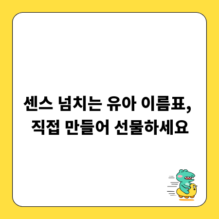 센스 넘치는 유아 이름표, 직접 만들어 선물하세요