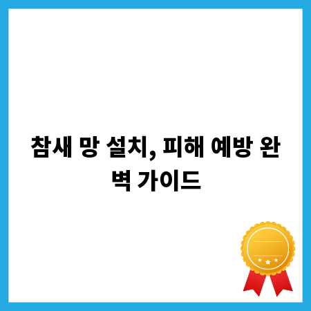 참새 망 설치, 피해 예방 완벽 가이드