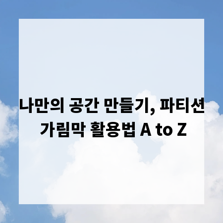 나만의 공간 만들기, 파티션 가림막 활용법 A to Z