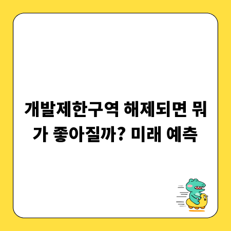 개발제한구역 해제되면 뭐가 좋아질까? 미래 예측