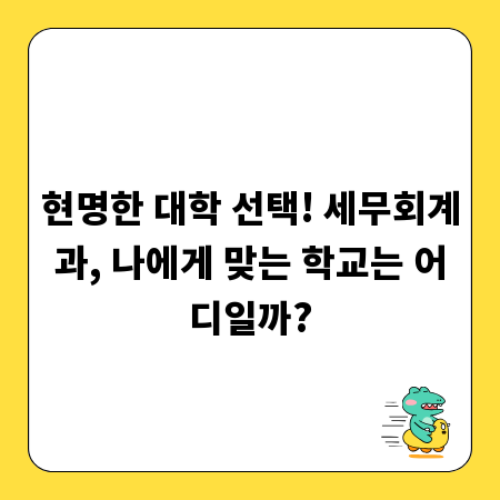 현명한 대학 선택! 세무회계과, 나에게 맞는 학교는 어디일까?