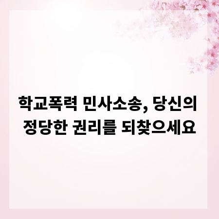 학교폭력 민사소송, 당신의 정당한 권리를 되찾으세요