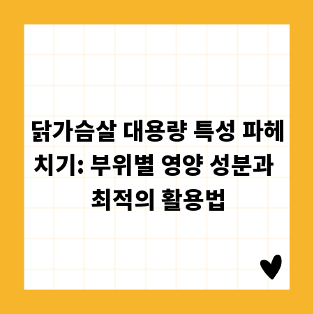 닭가슴살 대용량 특성 파헤치기: 부위별 영양 성분과 최적의 활용법