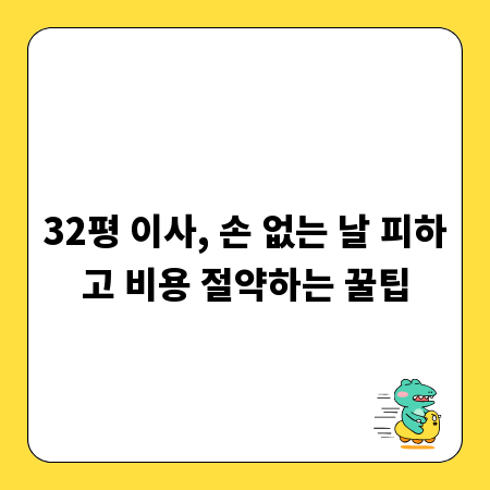 32평 이사, 손 없는 날 피하고 비용 절약하는 꿀팁