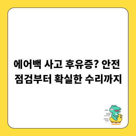 에어백 사고 후유증? 안전 점검부터 확실한 수리까지