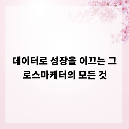 데이터로 성장을 이끄는 그로스마케터의 모든 것