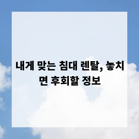 내게 맞는 침대 렌탈, 놓치면 후회할 정보