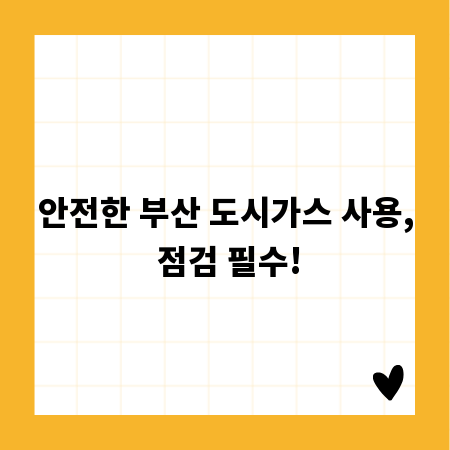 안전한 부산 도시가스 사용, 점검 필수!