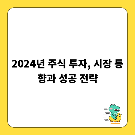 2024년 주식 투자, 시장 동향과 성공 전략