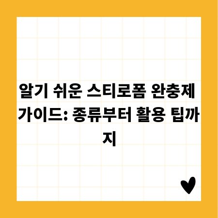 알기 쉬운 스티로폼 완충제 가이드: 종류부터 활용 팁까지