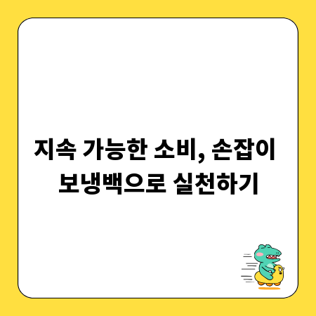지속 가능한 소비, 손잡이 보냉백으로 실천하기