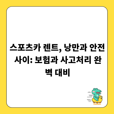 스포츠카 렌트, 낭만과 안전 사이: 보험과 사고처리 완벽 대비