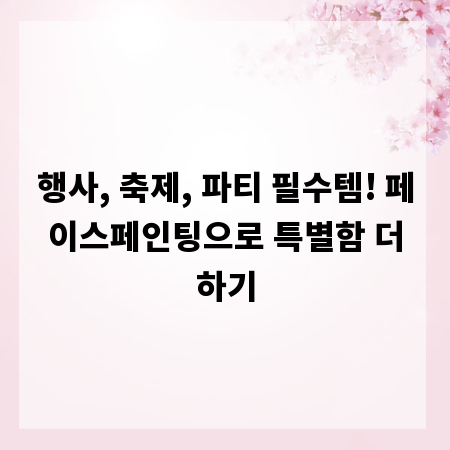 행사, 축제, 파티 필수템! 페이스페인팅으로 특별함 더하기