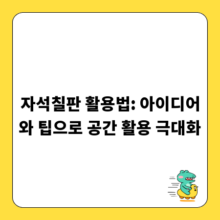 자석칠판 활용법: 아이디어와 팁으로 공간 활용 극대화