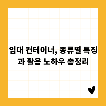 임대 컨테이너, 종류별 특징과 활용 노하우 총정리