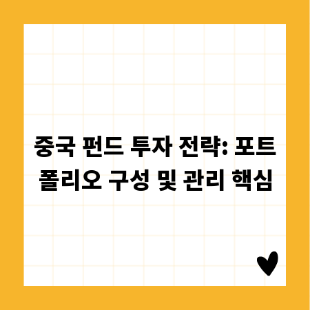 중국 펀드 투자 전략: 포트폴리오 구성 및 관리 핵심