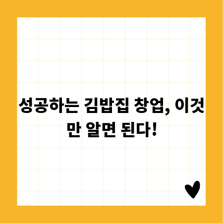 성공하는 김밥집 창업, 이것만 알면 된다!