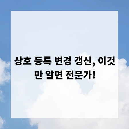 상호 등록 변경 갱신, 이것만 알면 전문가!