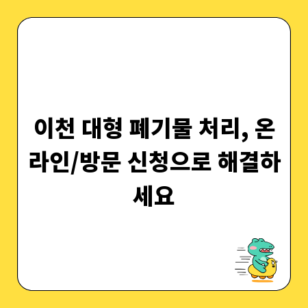 이천 대형 폐기물 처리, 온라인/방문 신청으로 해결하세요